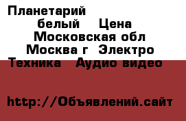 Планетарий HomeStar Aurora Alaska (белый) › Цена ­ 9 350 - Московская обл., Москва г. Электро-Техника » Аудио-видео   